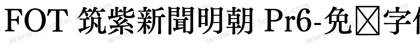 FOT 筑紫新聞明朝 Pr6字体转换